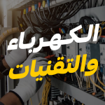 الكهرباء والإضاءة