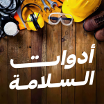 السلامة والأمن