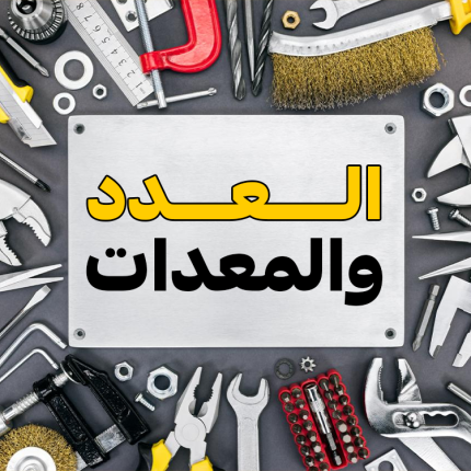 الأدوات والمعدات