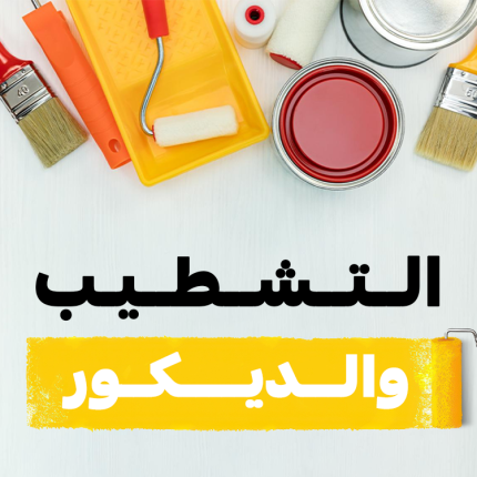 التصميم الداخلي والديكور